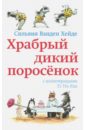 Храбрый дикий поросёнок - Ванден Хейде Сильвия