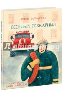 Зартайская Ирина Вадимовна - Весёлый пожарный