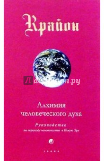 Крайон. Книга III. Алхимия человеческого духа. Руководство по переходу человека в Новую Эру