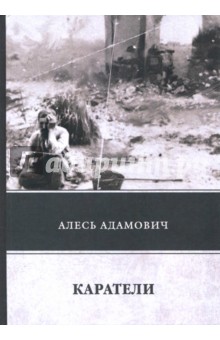 Обложка книги Каратели, Адамович Алесь Михайлович