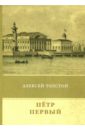 Толстой Алексей Николаевич Пётр Первый