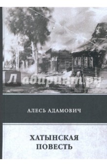 Обложка книги Хатынская повесть, Адамович Алесь Михайлович