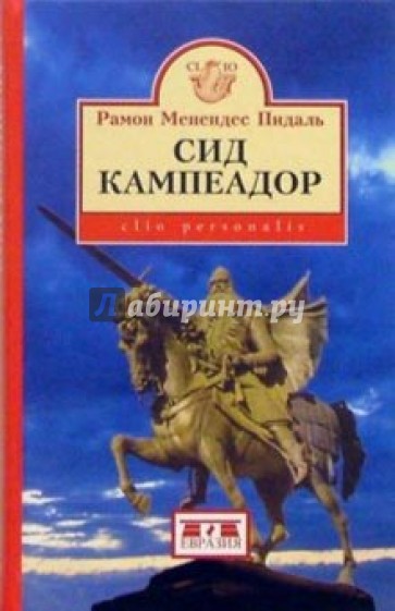 Сид Кампеадор