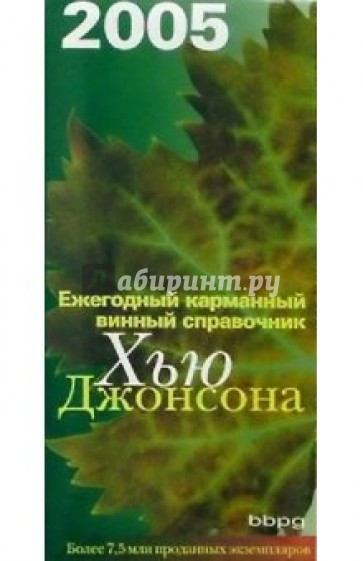 Ежегодный карманный винный справочник 2005