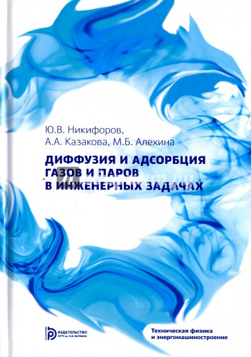 Диффузия и адсорбция газов и паров в инженерных задачах