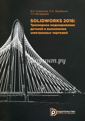 SolidWorks 2016. Трехмерное моделирование деталей и выполнение электронных чертежей