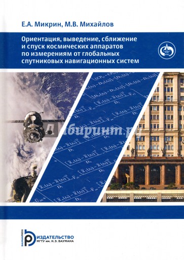 Ориентация, выведение, сближение и спуск космических аппаратов по измерениям от глобальных спутников