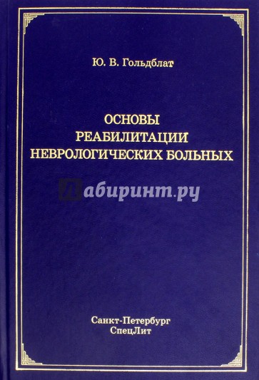 Основы реабилитации неврологических больных