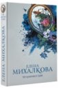 Михалкова Елена Ивановна Нет кузнечика в траве михалкова елена ивановна нет кузнечика в траве роман