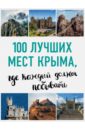 Обложка 100 лучших мест Крыма, где каждый должен побывать
