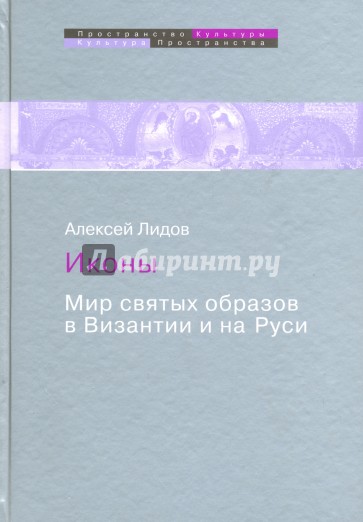 Иконы. Мир святых образов в Византии и на Руси