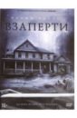 Взаперти (2016) (DVD). Блэкберн Фэррэн