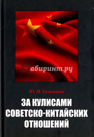 За кулисами советско-китайских отношений ("Судьба толмача")