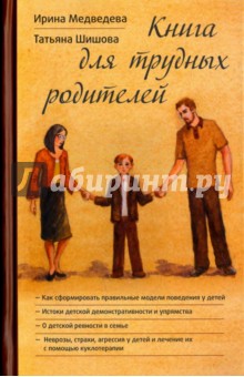 Обложка книги Книга для трудных родителей, Шишова Татьяна Львовна, Медведева Ирина Яковлевна