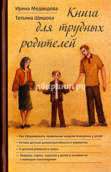 Книга для трудных родителей