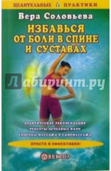 Обложка книги Избавься от боли в спине и суставах, Соловьева Вера Андреевна
