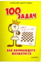 Долгушин Алексей 100 задач для начинающего шахматиста левенфиш григорий книга начинающего шахматиста