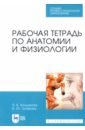 Анатомия и физиология. Рабочая тетрадь - Кондакова Эльвира Борисовна, Графова Ирина Юрьевна