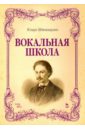 Штокхаузен Юлиус Вокальная школа. Учебное пособие