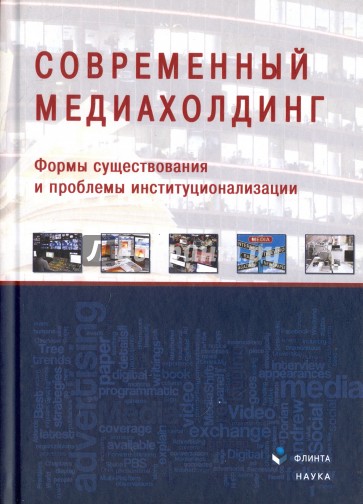 Современный медиахолдинг. Формы существования и проблемы институционализации