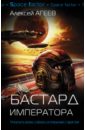 Бастард императора - Агеев Алексей