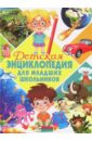 Детская энциклопедия для младших школьников лучшая книга для младших школьников детская энциклопедия