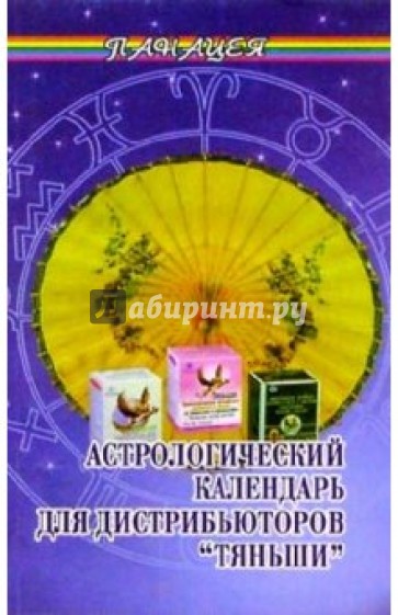 Астрологический календарь для дистрибьюторов "Тяньши"