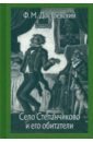 Достоевский Федор Михайлович Село Степанчиково и его обитатели достоевский федор михайлович село степанчиково и его обитатели