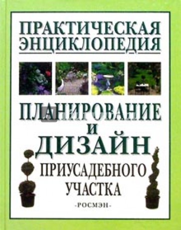 Планирование и дизайн приусадебного участка. Практическая энциклопедия