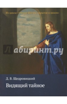 Видящий тайное. Из цикла "Учение Иисуса: скрытое в явном"