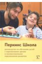 Перкинс Школа. Руководство по обучению детей с нарушениями зрения и множественными нарушениями разв. - Хайдт Кэти