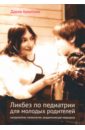 Ликбез по педиатрии для молодых родителей: натуропатия, гомеопатия, академическая медицина - Архипова Дария Владимировна