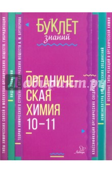 Органическая химия. 10-11 классы