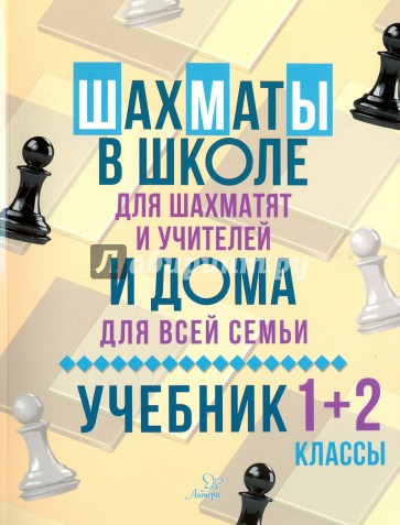 Шахматы в школе и дома: Учебник. 1-2 классы