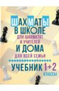 Обложка Шахматы в школе и дома: Учебник. 1-2 классы