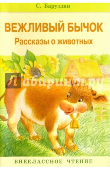Баруздин Сергей Алексеевич - Вежливый бычок. Рассказы о животных