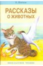 Житков Борис Степанович Рассказы о животных