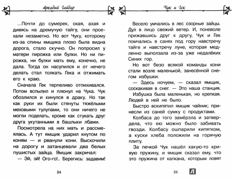 Иллюстрация 1 из 6 для Чук и Гек - Аркадий Гайдар | Лабиринт - книги. Источник: Лабиринт