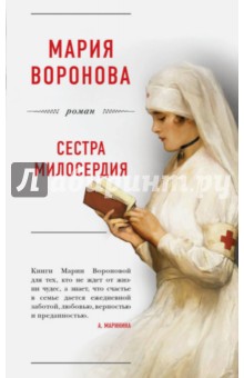 Обложка книги Сестра милосердия, Воронова Мария Владимировна
