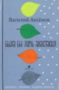 Была бы дочь Анастасия. Моление - Аксенов Василий Иванович