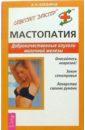 Мастопатия. Доброкачественные опухоли молочной железы - Алефиров Андрей Николаевич