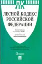 Лесной кодекс РФ на 01.03.18