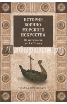 История военно-морского искусства. От Античности до ХVIII века