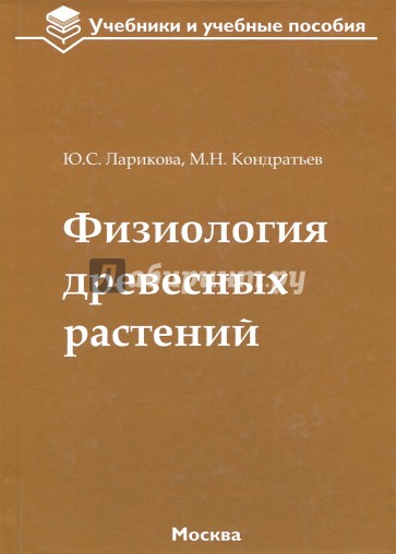 Физиология древесных растений. Учебное пособие