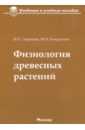 Физиология древесных растений. Учебное пособие - Ларикова Юлия Сергеевна, Кондратьев Михаил Николаевич