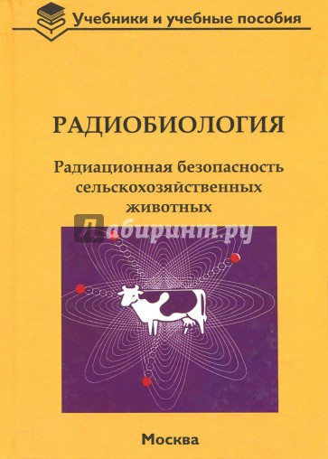 Радиобиология. Радиационная безопасность сельскохозяйственных животных