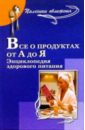 Все о продуктах от А до Я. Энциклопедия здорового питания - Кудян Анатолий Никифорович, Кудян Валентина Афанасьевна, Макаревич Альбин Иванович