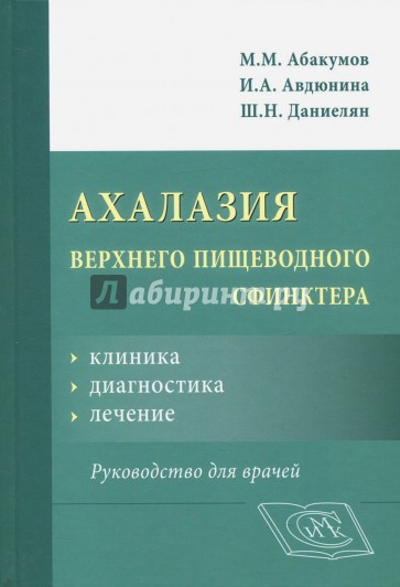 Ахалазия верхнего пищеводного сфинктера: клиника