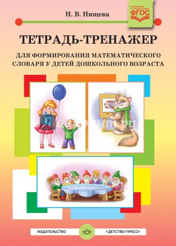 Тетрадь-тренажер для формирования математического словаря у детей дошкольного возраста. ФГОС
