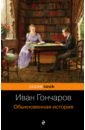 Гончаров Иван Александрович Обыкновенная история гончаров иван александрович обыкновенная история